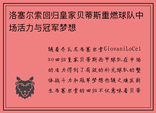 洛塞尔索回归皇家贝蒂斯重燃球队中场活力与冠军梦想
