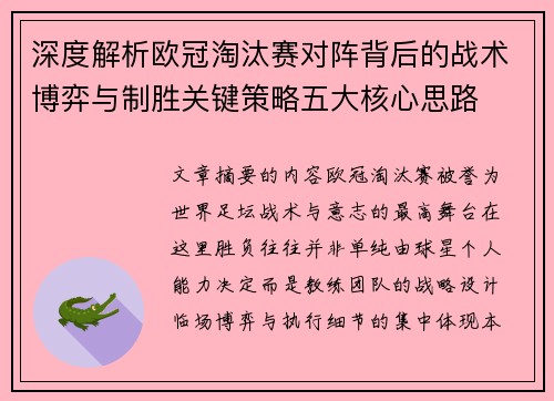 深度解析欧冠淘汰赛对阵背后的战术博弈与制胜关键策略五大核心思路