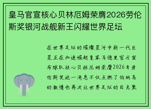 皇马官宣核心贝林厄姆荣膺2026劳伦斯奖银河战舰新王闪耀世界足坛