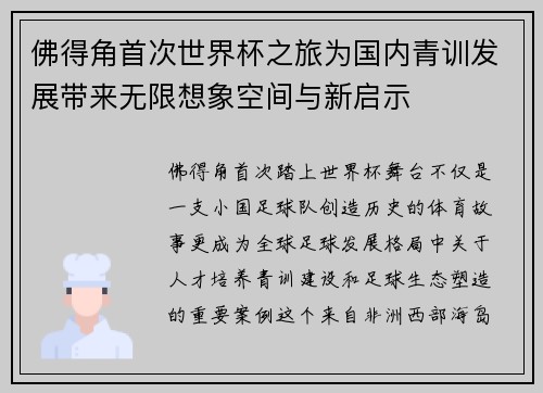 佛得角首次世界杯之旅为国内青训发展带来无限想象空间与新启示