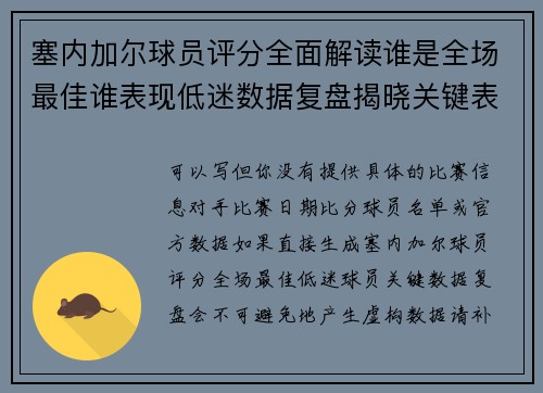 塞内加尔球员评分全面解读谁是全场最佳谁表现低迷数据复盘揭晓关键表现亮点