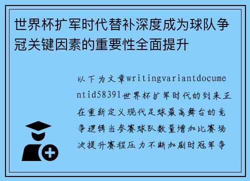 世界杯扩军时代替补深度成为球队争冠关键因素的重要性全面提升