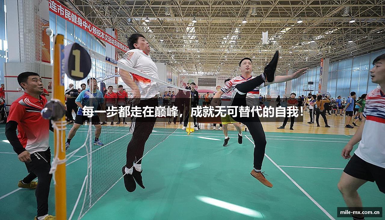每一步都走在巅峰，成就无可替代的自我！